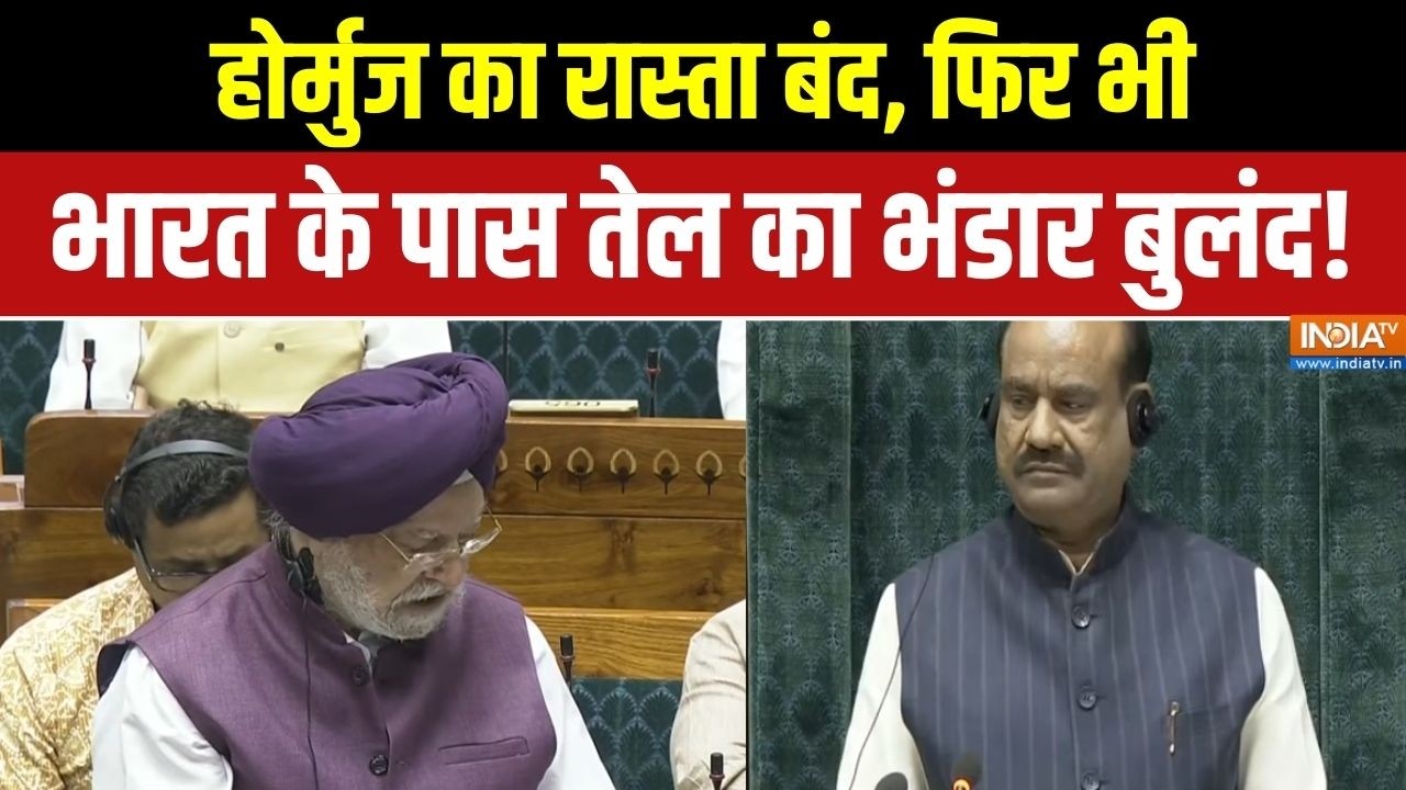 Hardeep Puri Parliament Speech: होर्मुज का रास्ता बंद, फिर भी भारत के पास तेल का भंडार बुलंद!