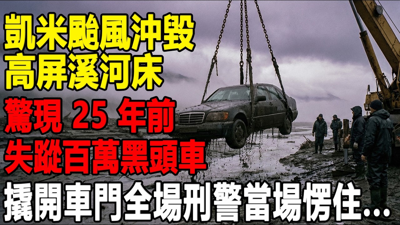 高屏溪底撈出 25 年前百萬賓士，車門竟遭錨鏈死鎖！法醫看清車內「詭異跪姿」那刻，資深警長直冒冷汗..[往事聽古]