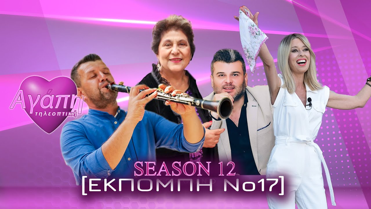 Αγάπη💗 τηλεοπτική📺 (12) | με Παγώνα Αθανασίου-Χρήστο Αγγελή-Κώστα Σταύρου
