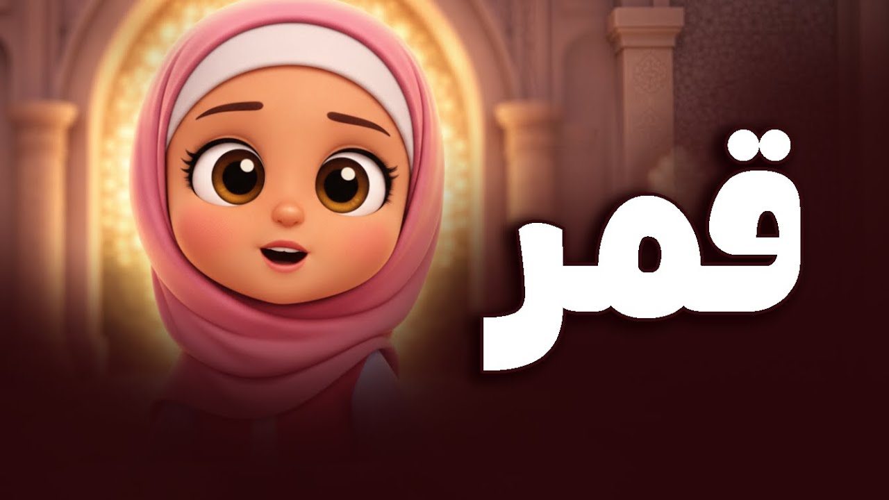 أغنية قمر سيدنا النبي للأطفال | نشيد قمرون | Kids Songs & Nursery Rhymes