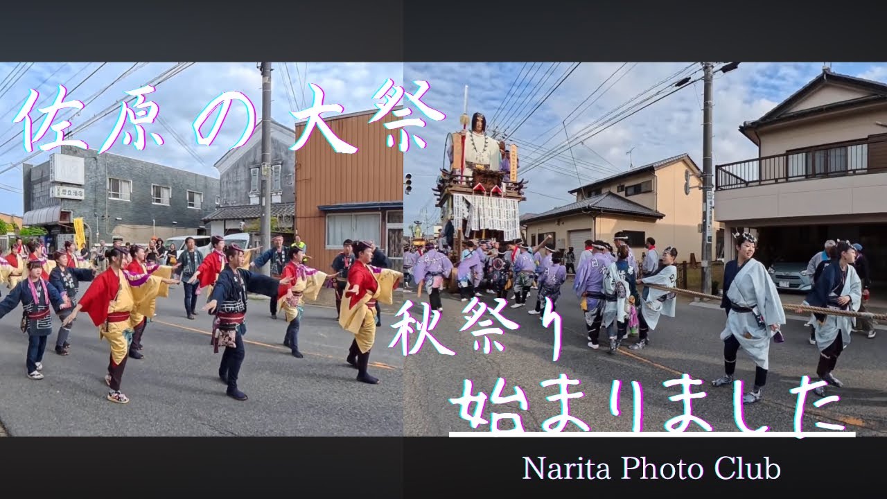 令和7年(2025年) 佐原の大祭 秋祭り①『小野道風(新橋本区)』『日本武尊(北横宿区)の山車 町内乱曳き　#japan #festival #祭り #佐原の大祭 