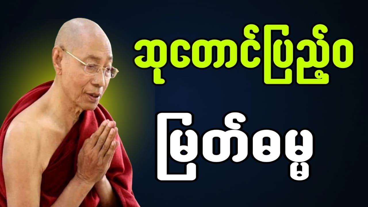 ပါချုပ်ဆရာတော်ဟောကြားအပ်သော ဆုတောင်းပြည့်ဝမြတ်ဓမ္မ