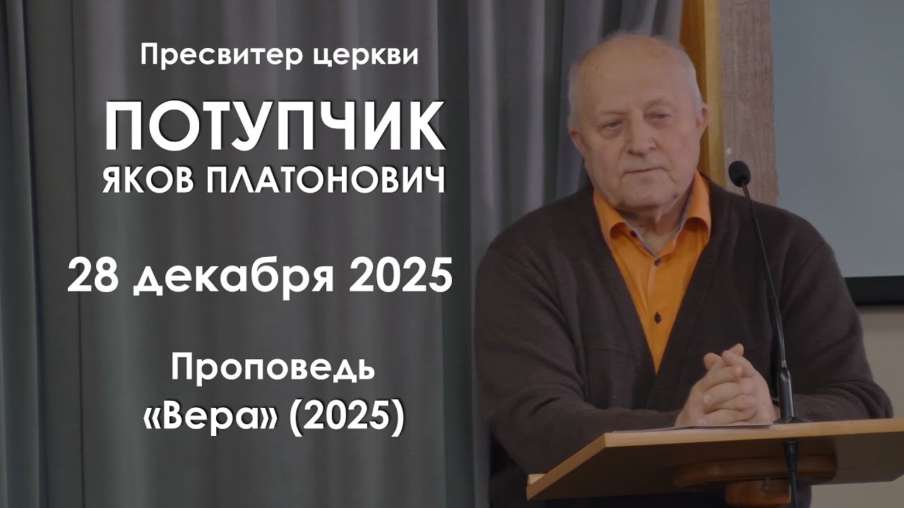 Вера (2025) || Проповедь || Потупчик Яков Платонович