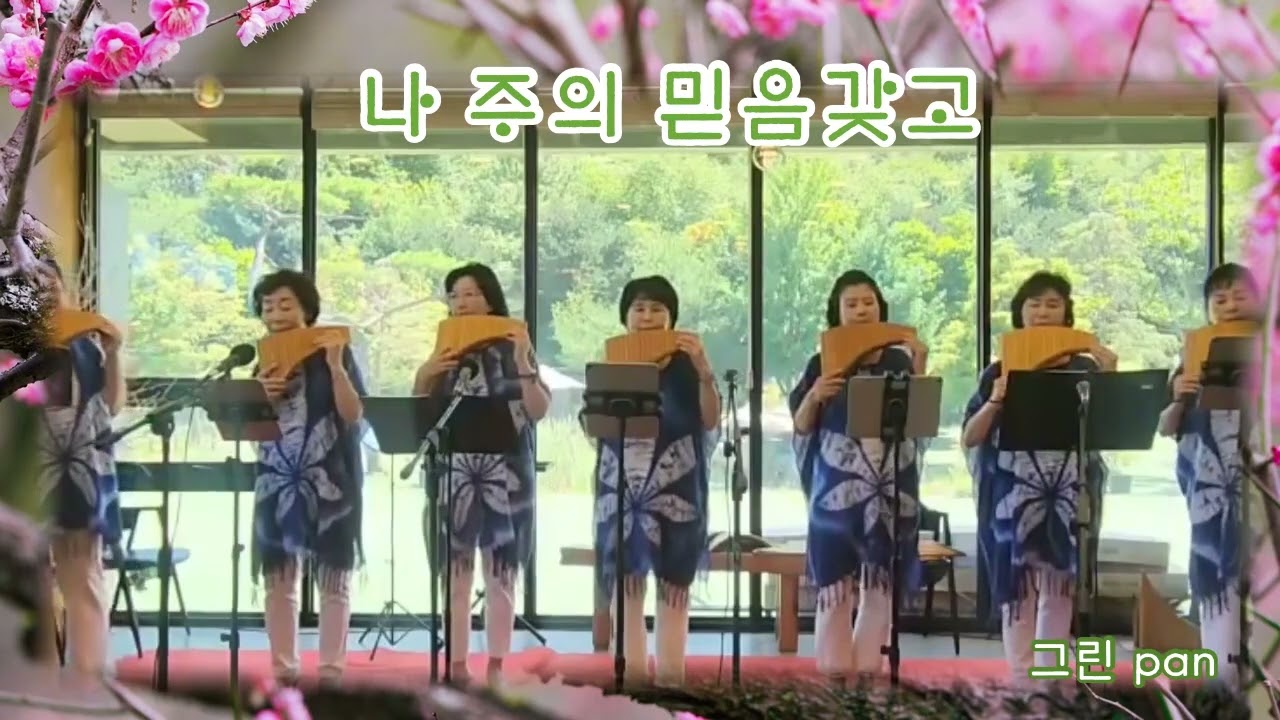 #나 주의 믿음갖고#팬플룻이춘복 