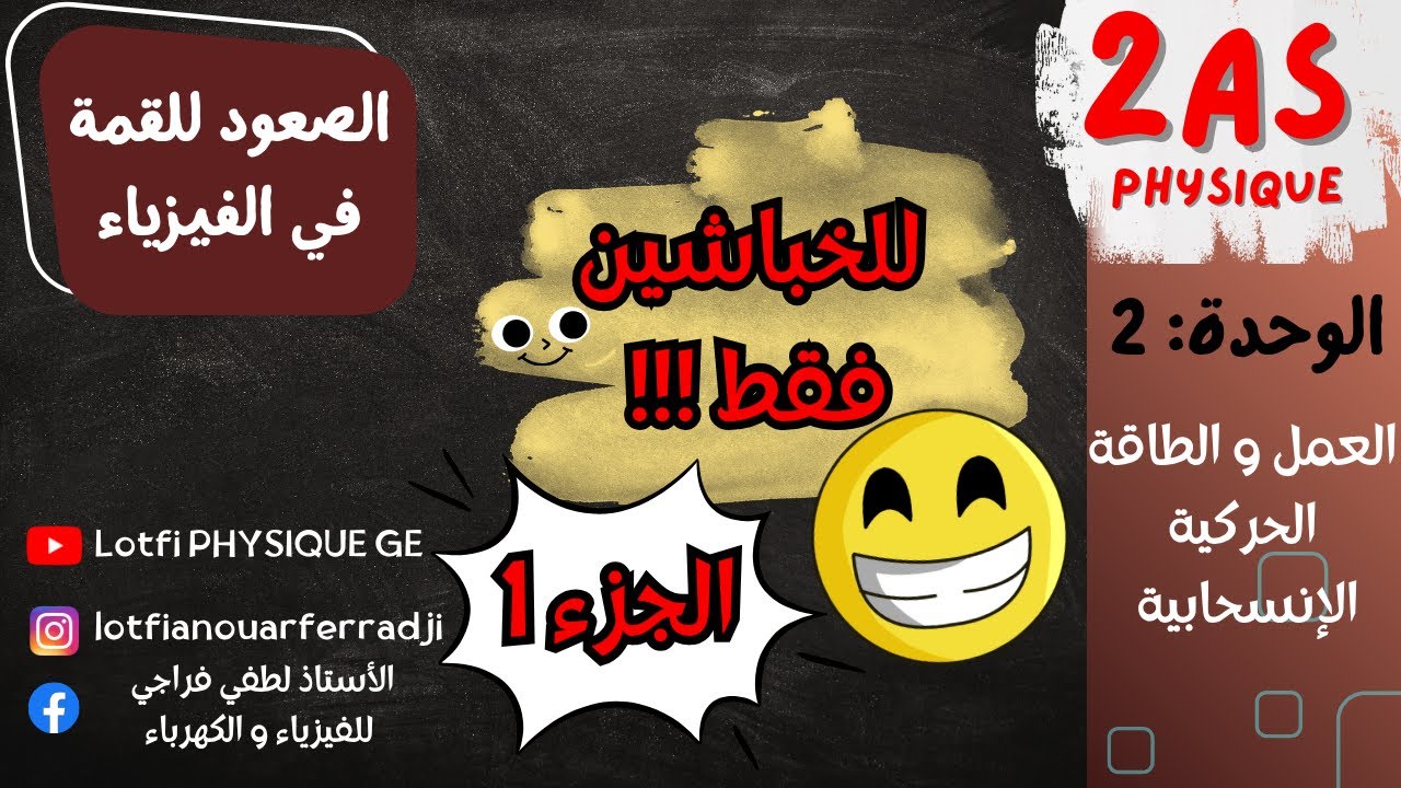 تمارين للخبّاشين فقط ⚡ أقوى اختبار لمستواك في الفيزياء 2 ثانوي | الجزء الأول