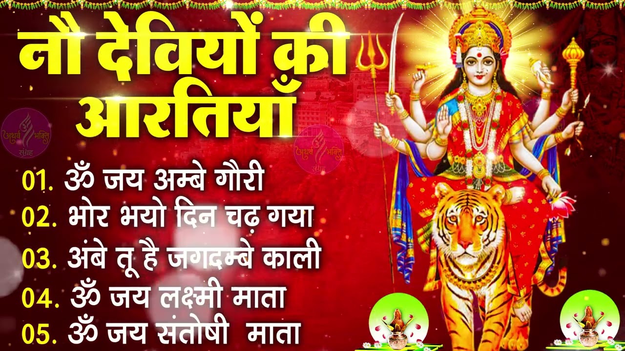 चैत्र नवरात्रि Special आरतियाँ | Durga Ji Ki Aarti | Jay Ambey Gauri | Mata Ki Aarti | Durga Aarti
