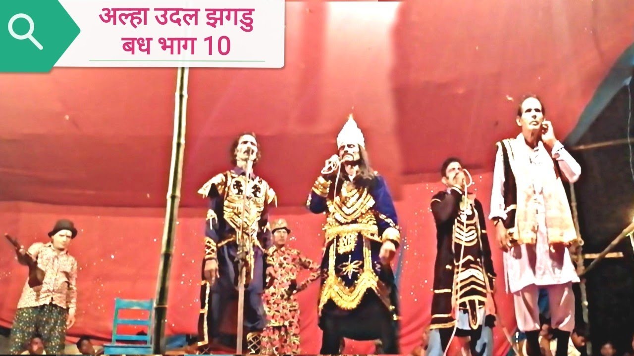 झगडु बध अलहा उदल दलकवा भाग 10 jhagdu badh alha udal dalkawa part 10