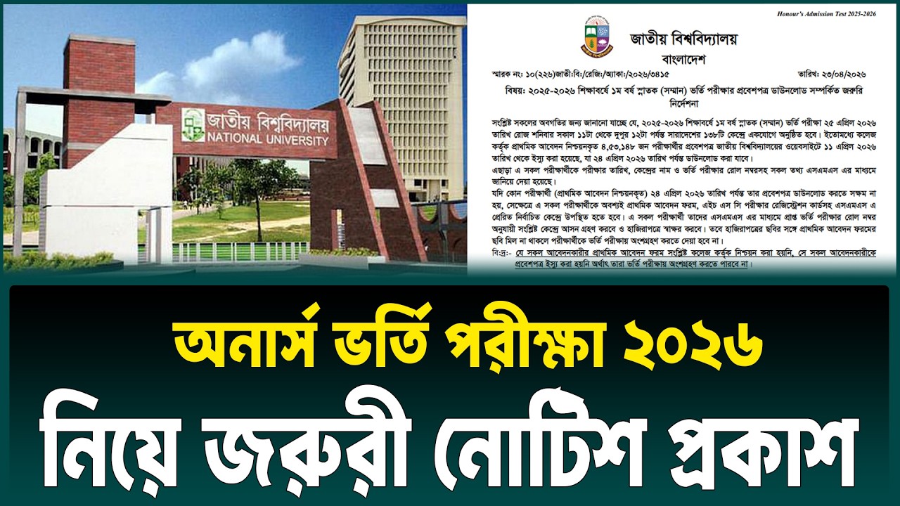 অনার্স ভর্তি পরীক্ষা নিয়ে জরুরি নোটিশ দিলো | Honours Admission 2026 New Notice | Nu Admission 2026