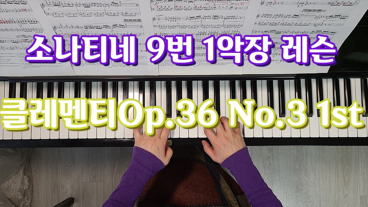 소나티네9번1악장 피아노레슨:클레멘티 소나티네(Clementi Sonatina) Op.36 No.3 1st Piano Lesson:혼자 배우는 소나티네:피아노 독학