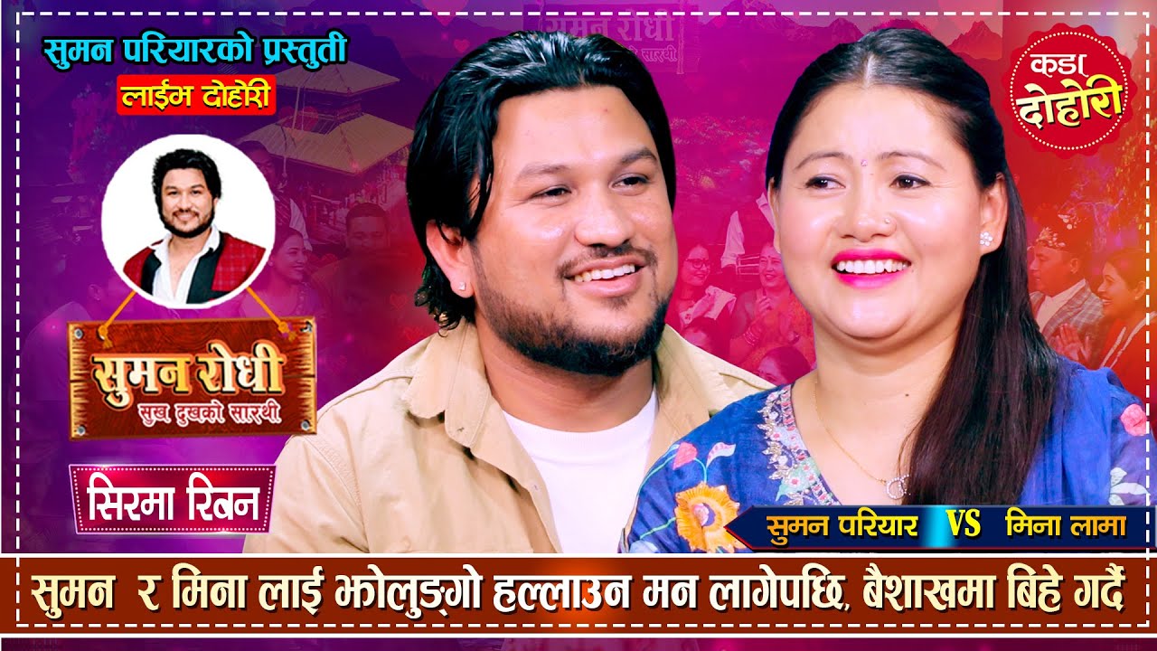 सुमन र मिनालाई आमा बाबा बन्न मन लागेपछि |रमाईलो दोहोरी | Suman Pariyar VS Mina Lama |  Live Dohori