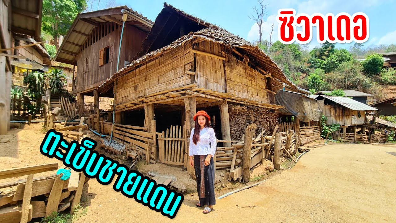 หมู่บ้านกะเหรี่ยงซิวาเดอเก่าดิบขลังดั้งเดิมใกล้ชายแดนชาวบ้านต้อนรับยิ้มแย่มแจ่มใส #หนีร้อนพึ่งเขา53