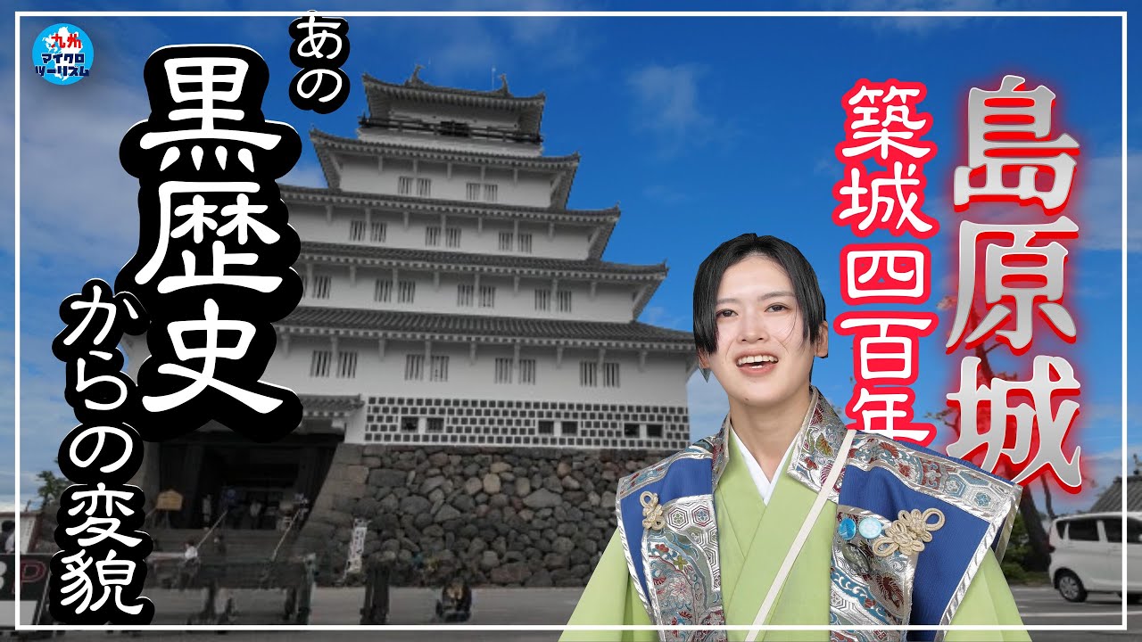 【築城400年を迎えた島原城】黒歴史から生まれた島原城も後の善き大名による復興で市民の誉れ高き城となった。観光の前にそのプロローグを知ってから出かけてみよう！