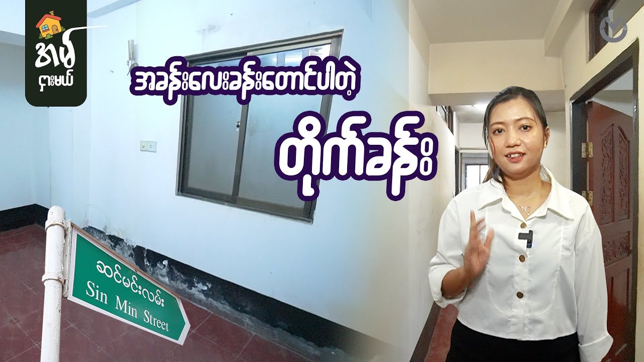 အခန်းလေးခန်းတောင်ပါတဲ့ တိုက်ခန်း ရှာပေးထားပါတယ် 🏢🏠