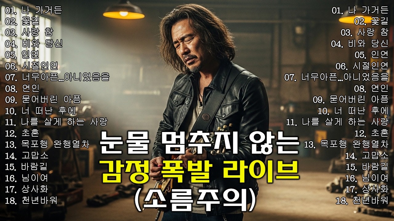 나 가거든 , 꽃길 , 사랑 참 , 비와 당신 &hellip; 눈물 멈추지 않는 애절한 락발라드로 재탄생🔥 감정 폭발 라이브 (소름주의)