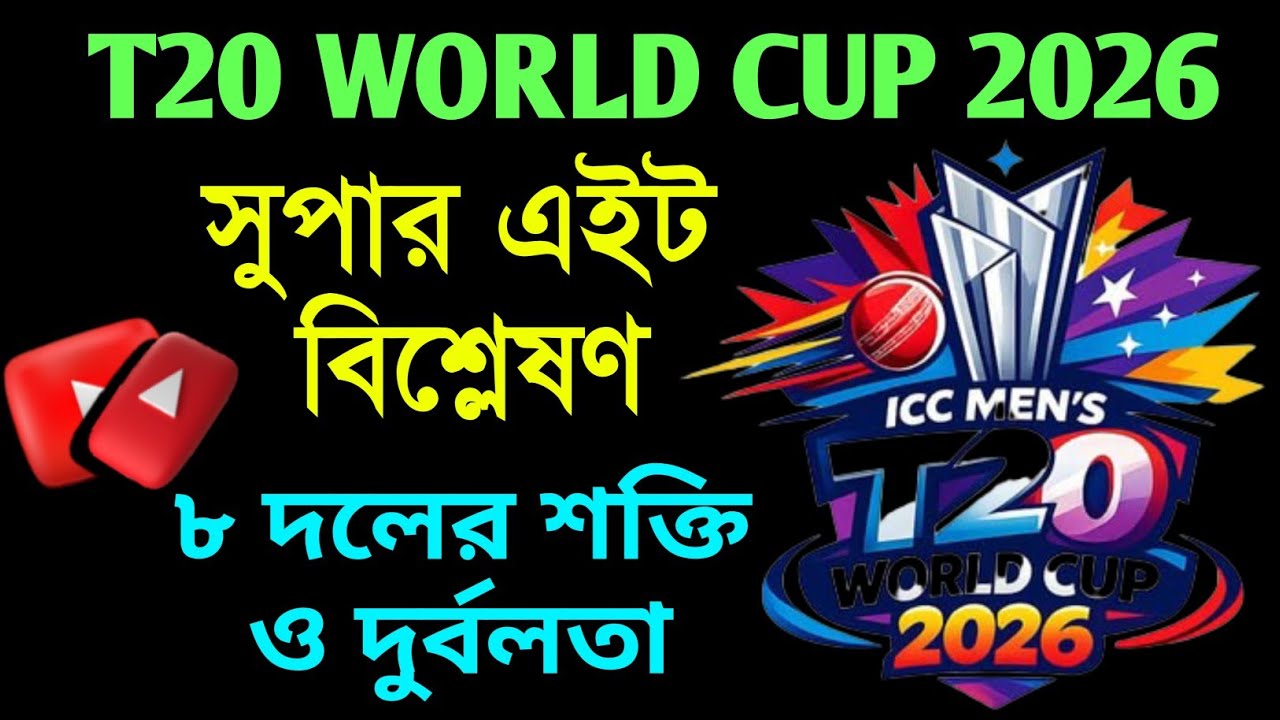 টি টোয়েন্টি বিশ্বকাপ সুপার এইট, ৮ দলের শক্তি ও দুর্বলতা | T20 World Cup Super 8 Full Team Analysis 