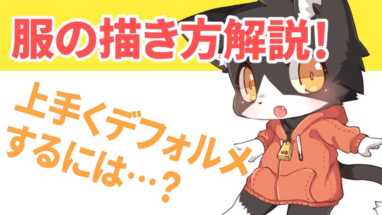 【講座】デフォルメされた服の描き方