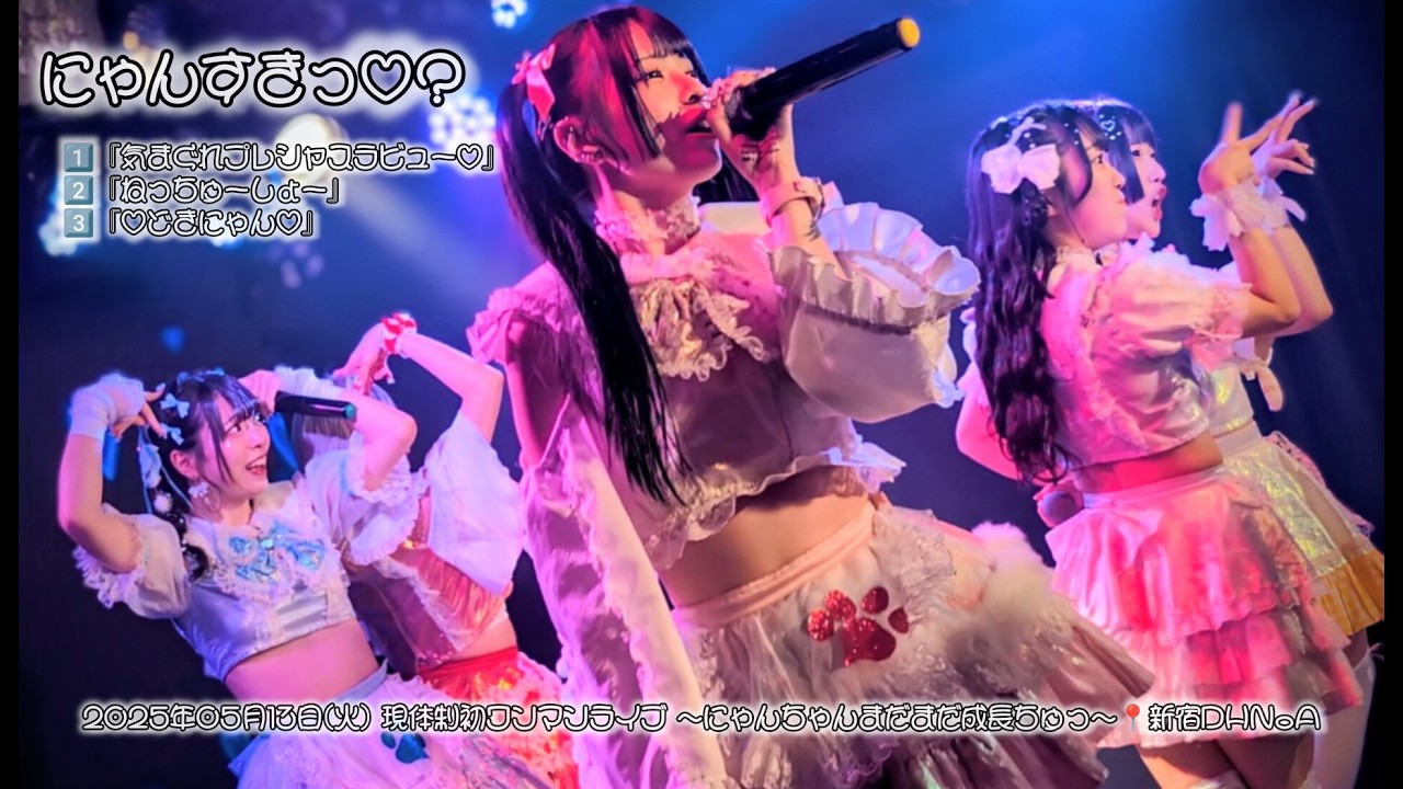 にゃんすきっ♡？　2025年05月13日(火) 現体制初ワンマンライブ ～にゃんちゃんまだまだ成長ちゅっ～📍新宿DHNoA【①】【4K】#にゃんすきっ #アイドル #ライブ  #ワンマンライブ #4k