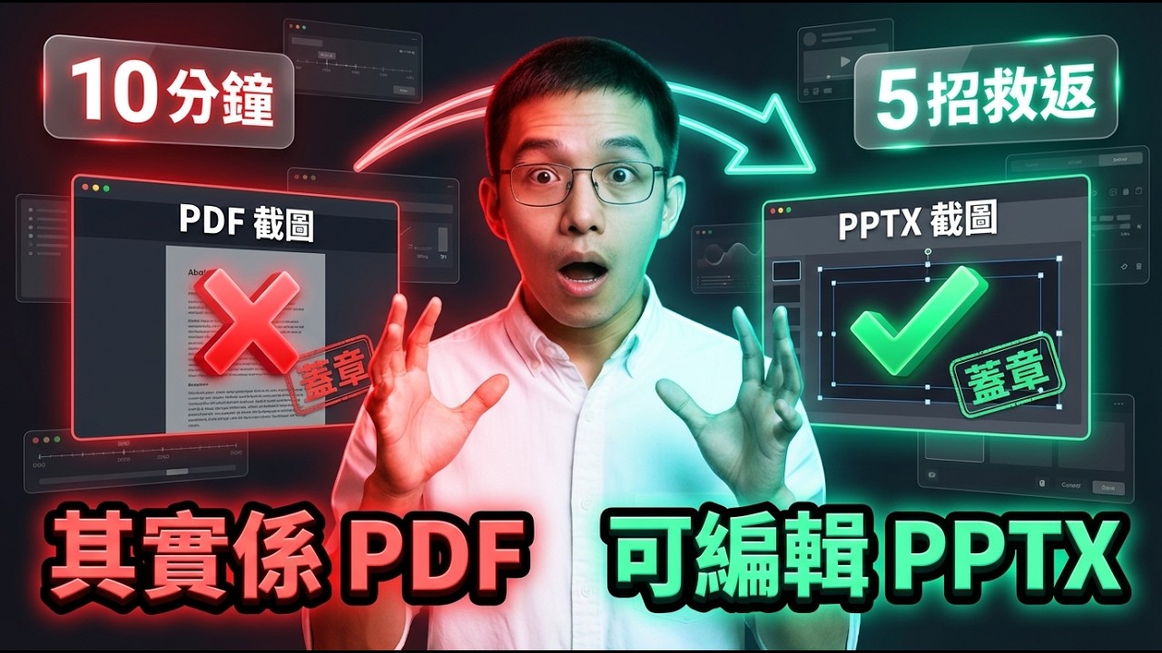 NotebookLM 出 PPT 其實係 PDF？10 分鐘 5 招變「可編輯 PPTX」(改字改圖唔走位)