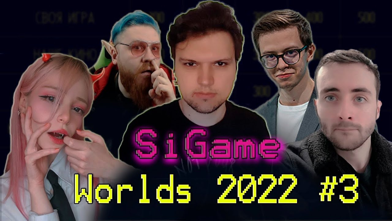 СВОЯ ИГРА по Лиге Легенд c LinaNeyeon, Slowkiry, Zanzarah, Shtutik.