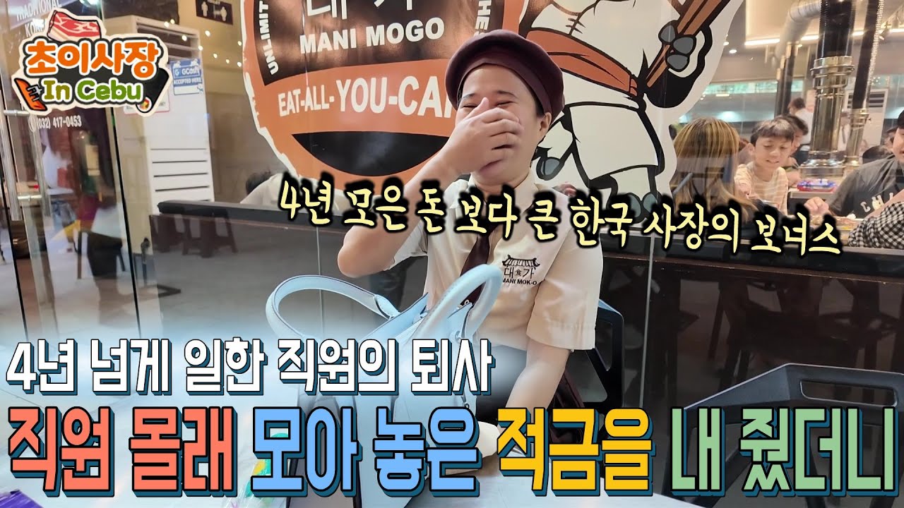 4년 넘게 일한 직원의 퇴사... 저축 모르는 직원들 몰래 모아 놓은 적금을 줬습니다.