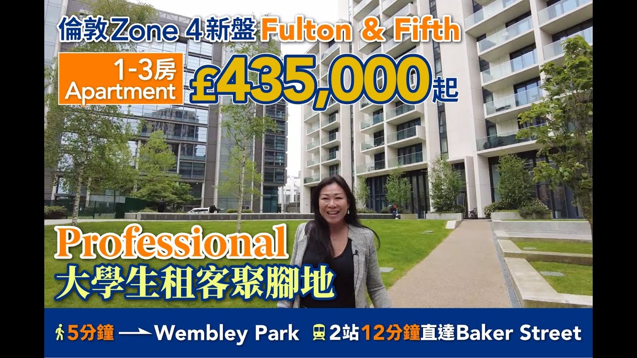 【英國實景睇樓】倫敦 Zone 4 新盤 Fulton & Fifth︱5分鐘到 Wembley Park   12分鐘直達Baker Street︱1-3房 Apartment £435,000 起