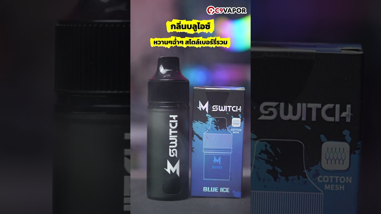 5 กลิ่นแนะนำ หัวพอต ใช้แล้วทิ้ง M Switch 15K กลิ่นไหนดี กลิ่นไหนโดน มาดูกันครับ