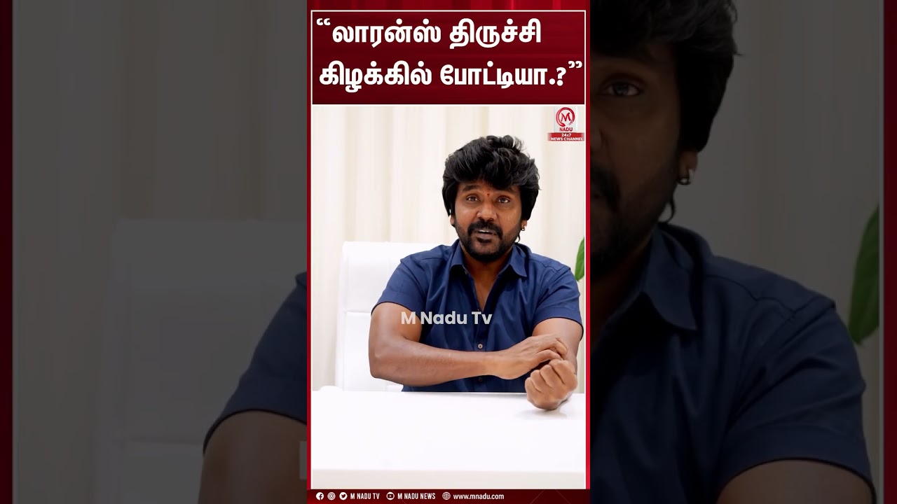 லாரன்ஸ் திருச்சி கிழக்கில் போட்டியா.?&rdquo; | Raghava Lawrence | Trichy | Byelection | M Nadu News.