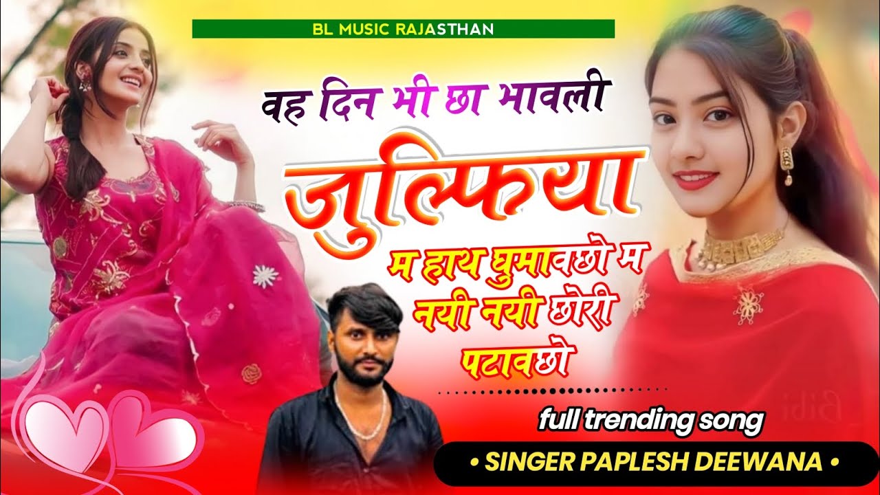 वह दिन भी छा भावली जुल्फिया में हाथ घुमावछो में नयी नयी छोरी  || Instagram Trending Song Paplesh