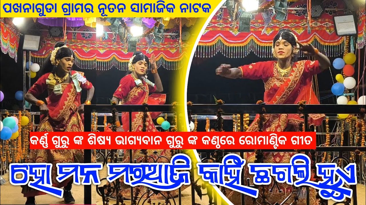ହୋ ମନ ମର ଆଜି କାହିଁ ଛଗଲି ହୁଏ | Koraputia New Romantic Song | Bhagyaban Guru Pakhanaguda New Natak 