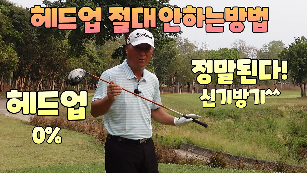 헤드업을 절대안하는 방법있어요 배꼽주의 01054786658 용아저씨