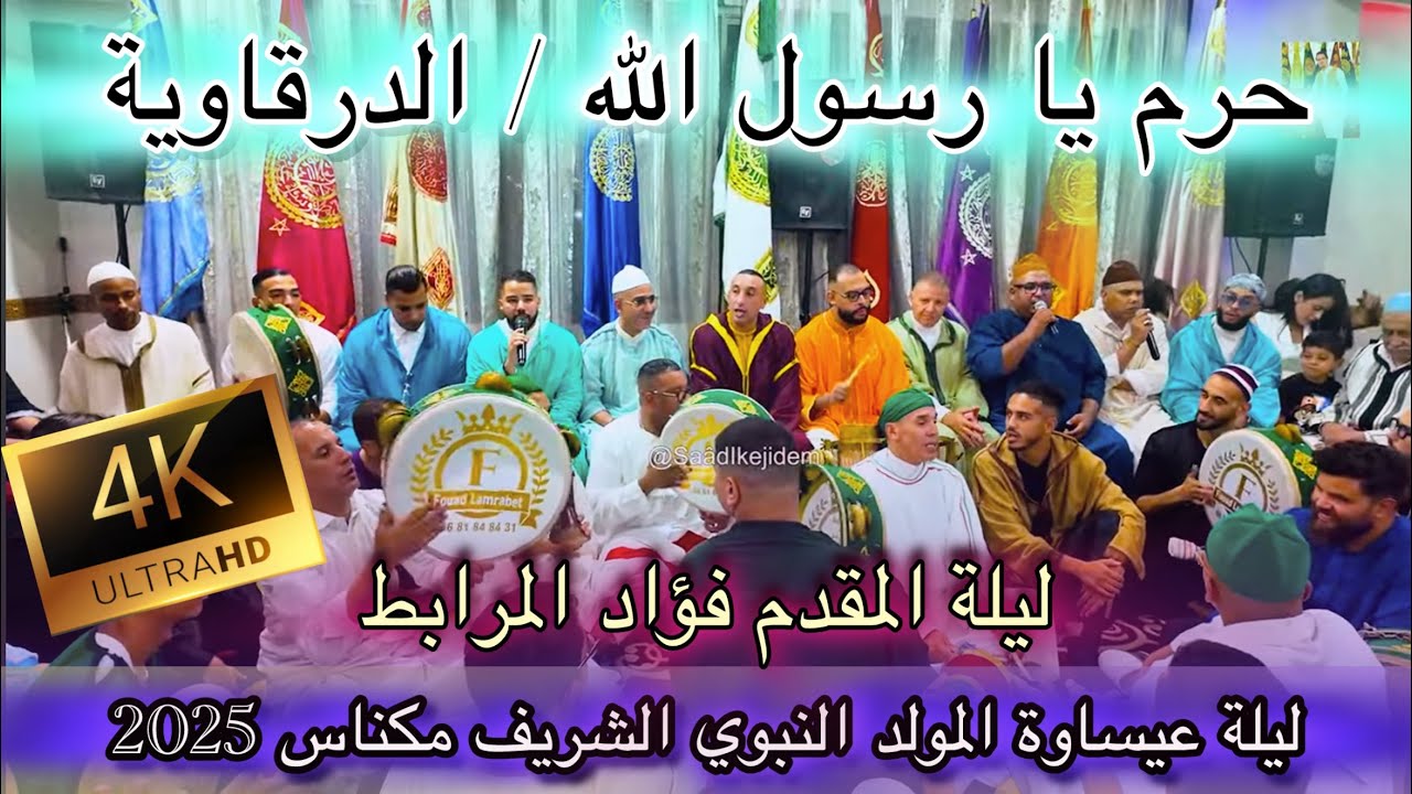 Issawa عيساوة الحرم يا رسول الله- الدرقاوية ليلة عيساوية بمكناس المقدم فؤاد المرابط المولد النبوي 