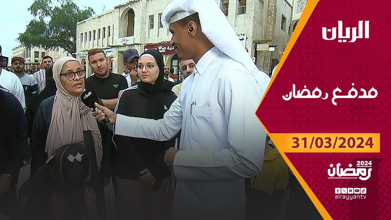 برنامج مدفع رمضان - 31-03-2024