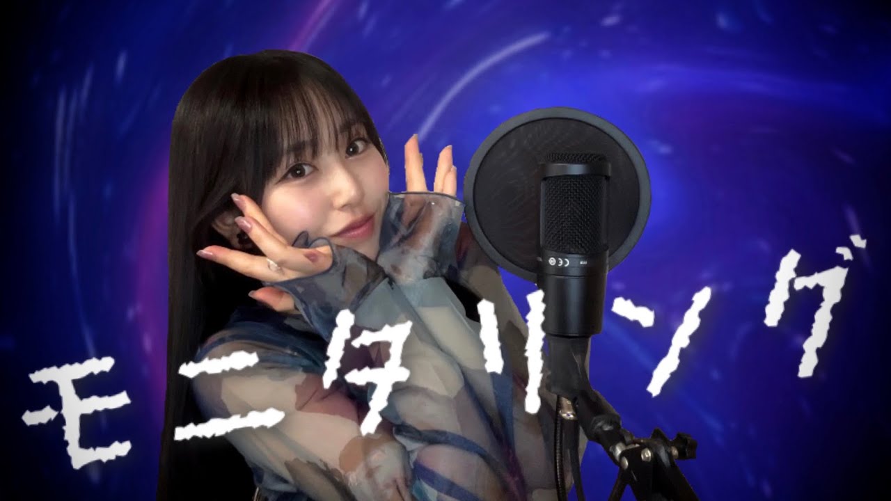 モニタリング／DECO*27 歌ってみたcovered byあーち