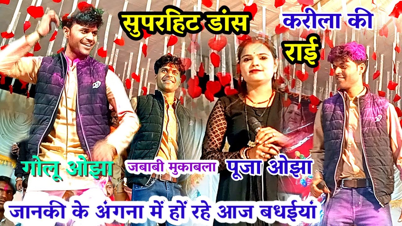 जानकी के अंगना में हों रहे आज बधैया  || गोलू ओझा  || पूजा ओझा / करीला की राई / janki ke angna me ho 