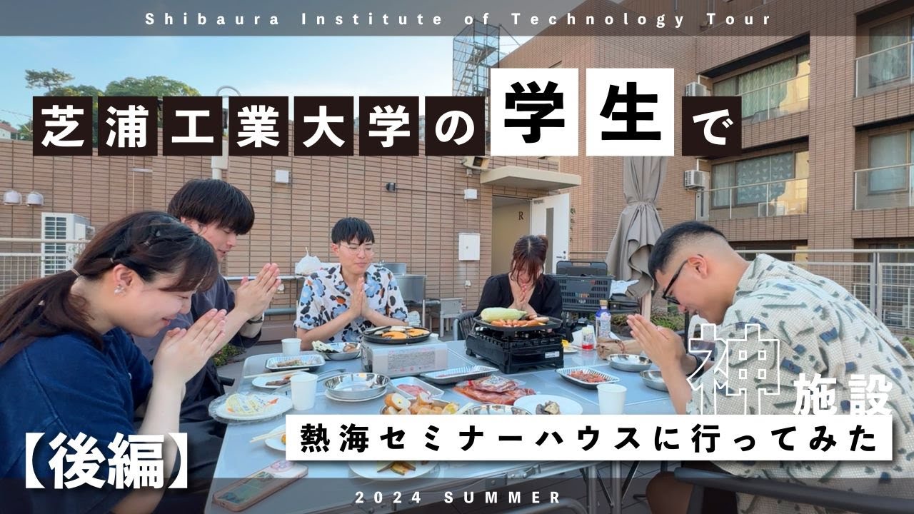 学生で熱海セミナーハウスに行ってみた 後編【芝浦タイムズ】