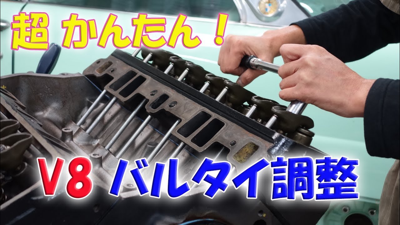 🔧【V8メンテ】かんたん！アメ車のバルタイ調整方法！クランク2回転だけ！ハイドラリック編