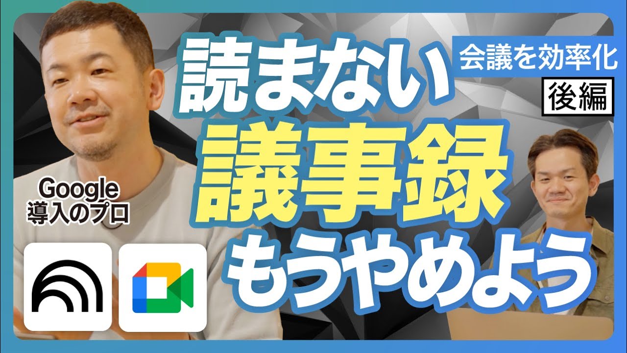 読まない議事録もうやめよう Google Meet × NotebookLM で自社の定型フォーマットの議事録を作成して会議を効率化しよう 後編【グーグル/ノートブックLM/Gemini/ ジェミニ】