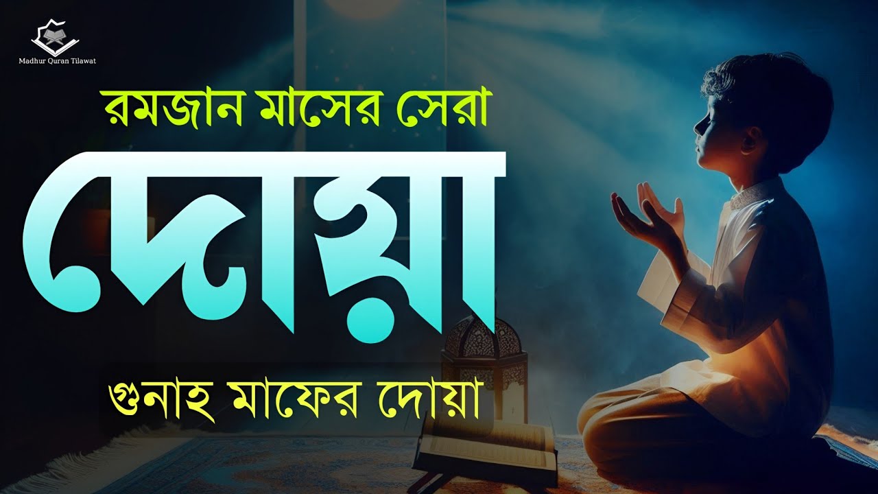 রমজান মাসের শক্তিশালী দোয়া | Ramadan Dua for Forgiveness & Mercy 2026 | গুনাহ মাফের দোয়া