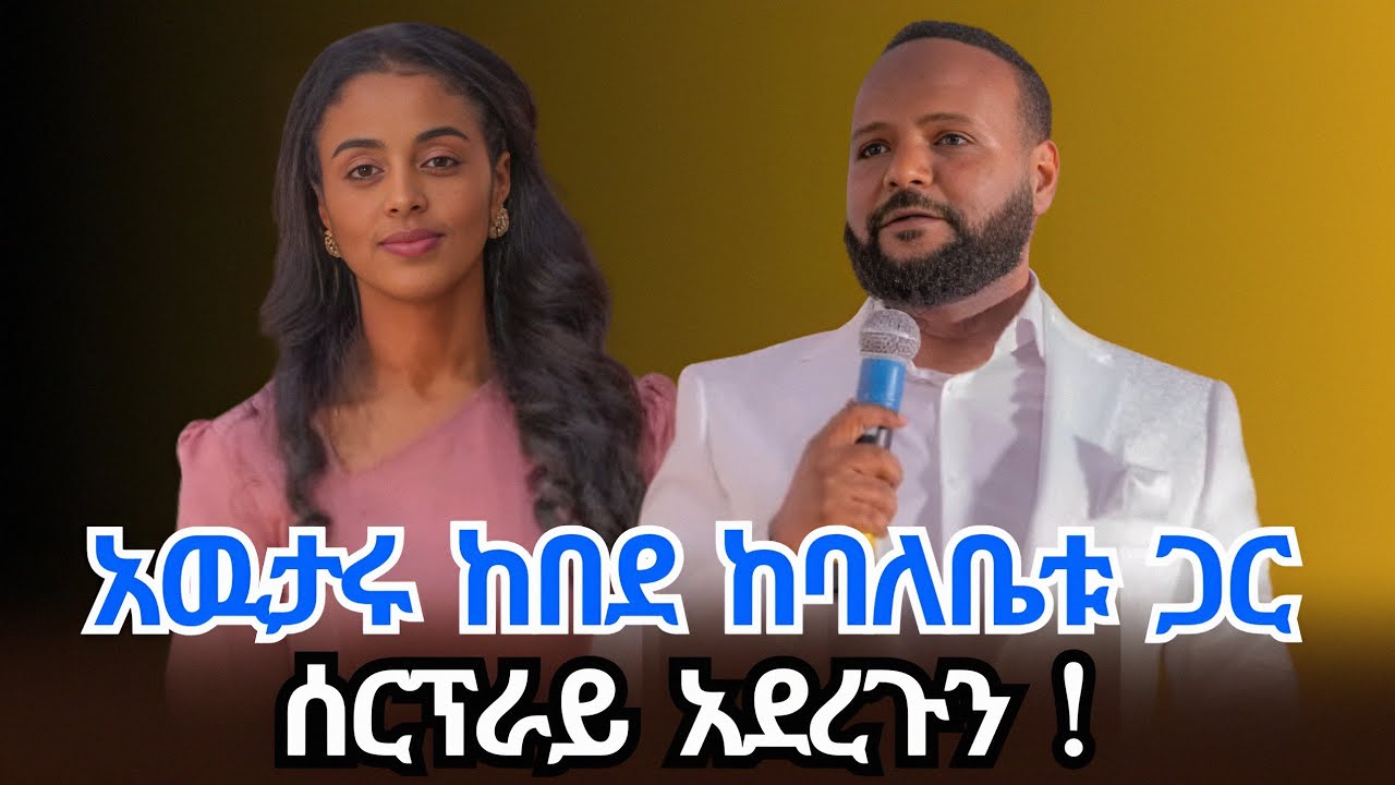 አስደናቂ ቆይታ ከዘማሪ አዉታሩ ከበደ ጋር | awutaru kebebede | መዝሙር | ኤል ፋዝ tube 