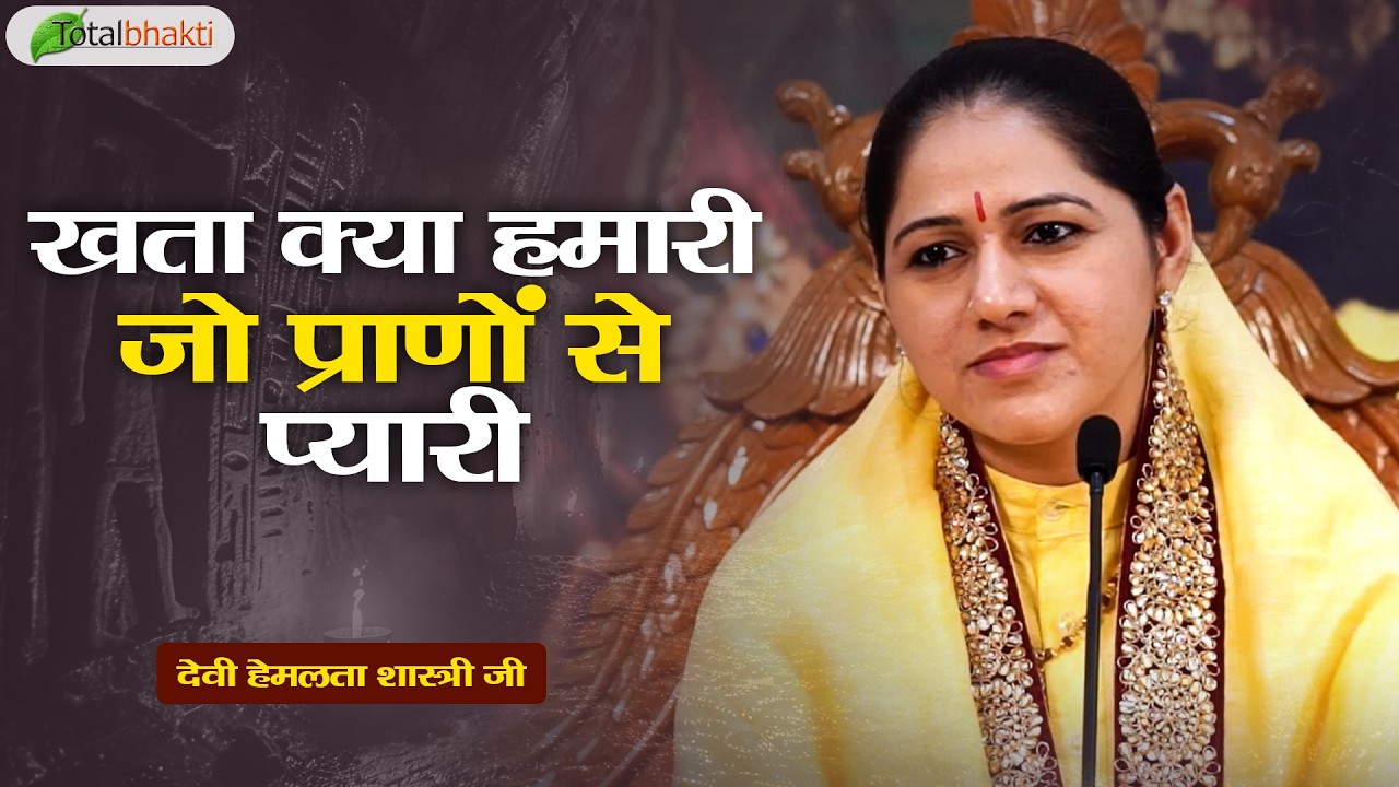 खता क्या हमारी जो प्राणों से प्यारी | Devotional Bhajan | Devi Hemlata Shastri Ji | New Bhajan 2026