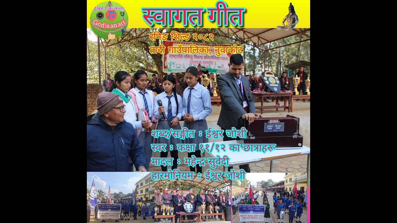 स्वागत गीत, रङिन शिल्ड २०८२, तादी, नुवाकोट 