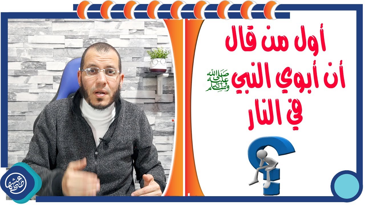أول من قال أن || ابوي النبي ﷺ في النـ.ـار ||