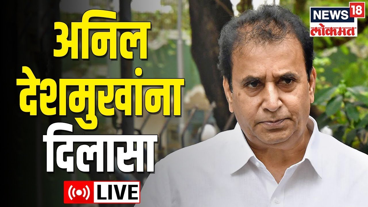 LIVE : Anil Deshmukh | Money Laundering case | ED | Supreme Court | Marathi News | News18 Lokmat