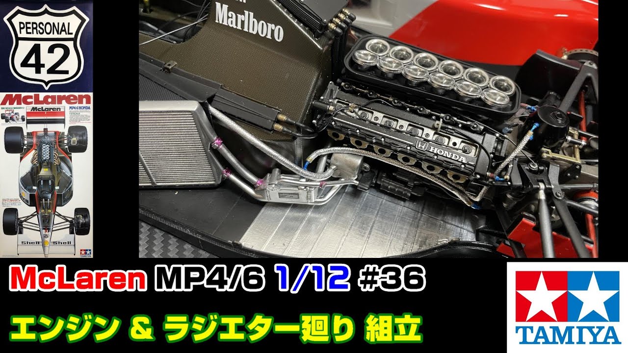 【週刊BIGスケール】 #36　McLaren　MP4/6　1/12　エンジン & ラジエター廻り組立