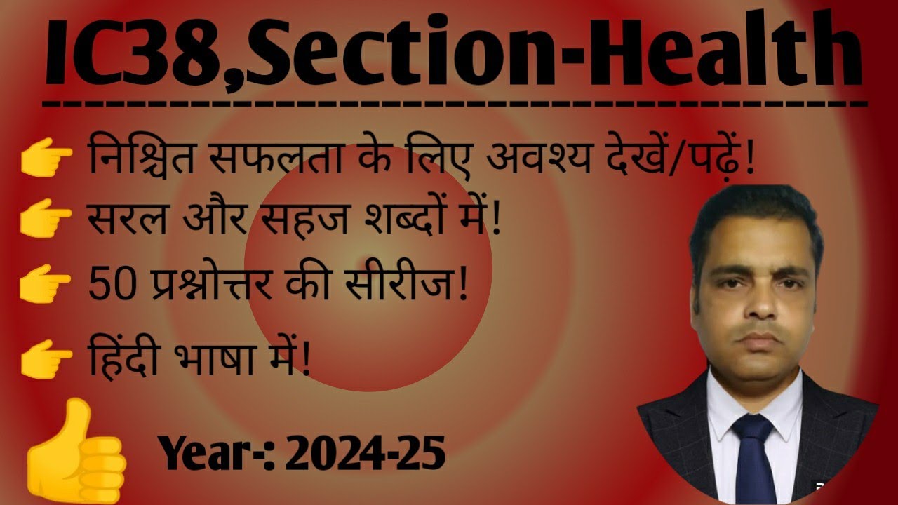 #ic38 #ic38exams #Lic exam || IC38|| Section-Health || 50 प्रश्नोत्तर की सीरीज,