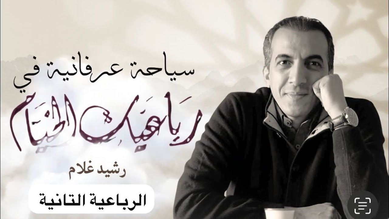 سياحة عرفانية في رباعيات الخيّام (الرباعية التانية)… رشيد غلام 