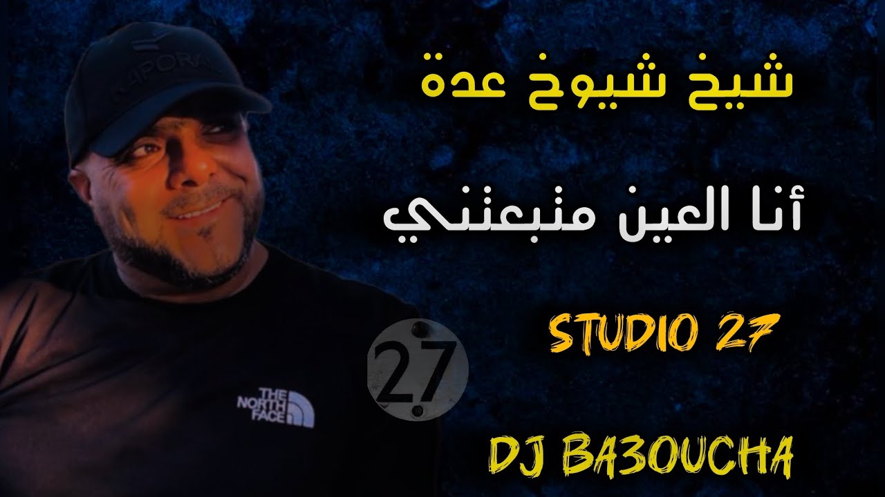 Cheikh adda - أنا العين متبعتني - Meilleur chansons 