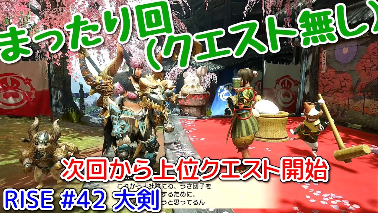 【MHRise】#42 大剣　まったり回(クエスト無し)（ゆっくり実況）