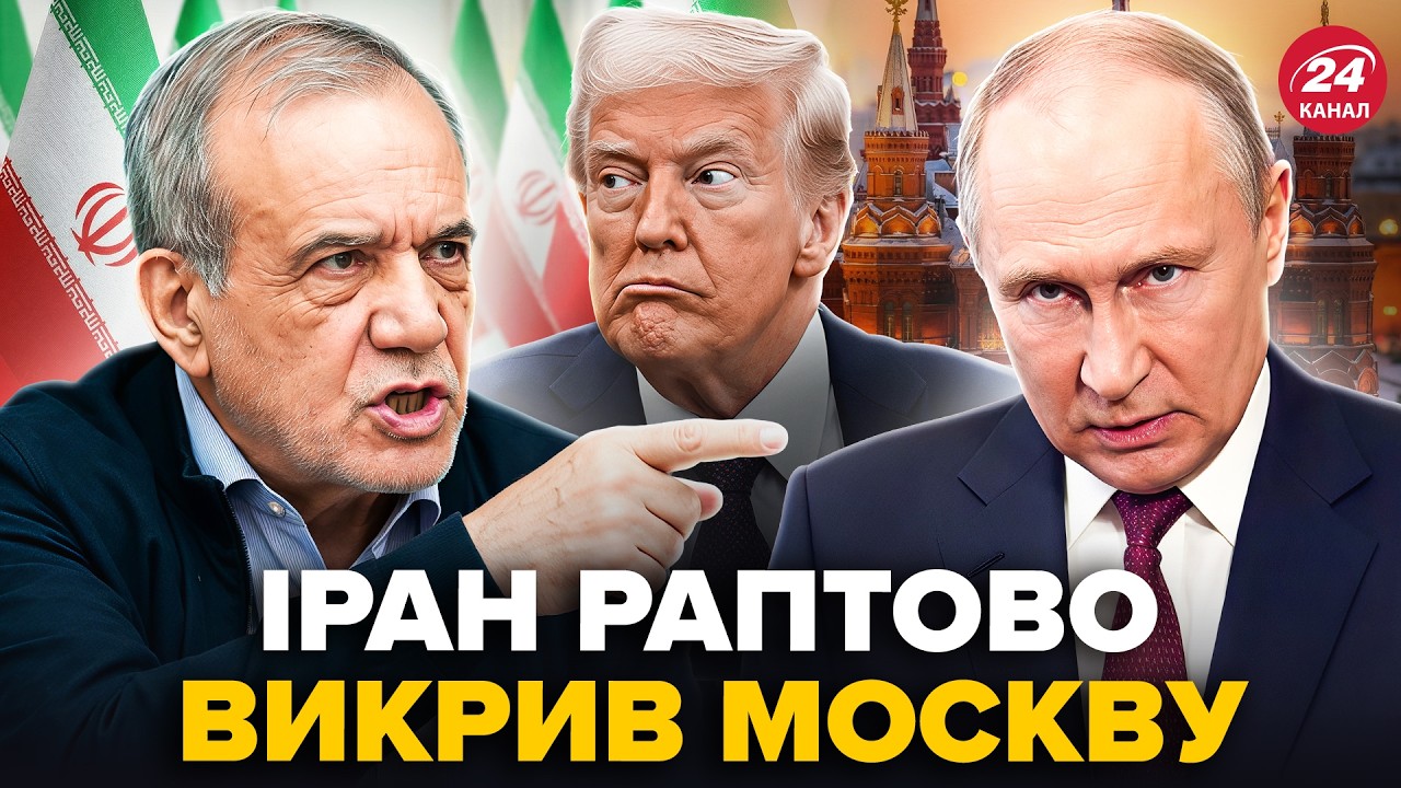 😲А вот и ПЕРВАЯ РЕАКЦИЯ! Иран ОТВЕТИЛ Трампу о зговоре с РФ. Вот ЧТО НА САМОМ ДЕЛЕ ПРОВЕРНУЛА Москва