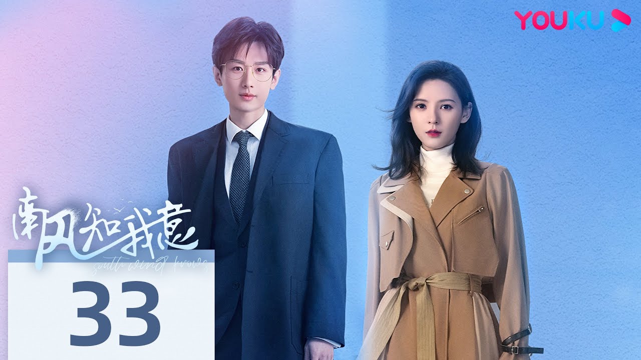 MULTISUB【南风知我意 South Wind Knows】EP33 | 成毅张予曦欢喜冤家❣️余生漫漫终有人陪伴 | 成毅/张予曦/付辛博/李欣泽 | 都市爱情片 | 优酷 YOUKU